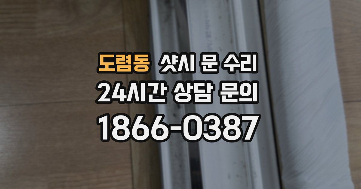 도렴동 샷시 문 수리