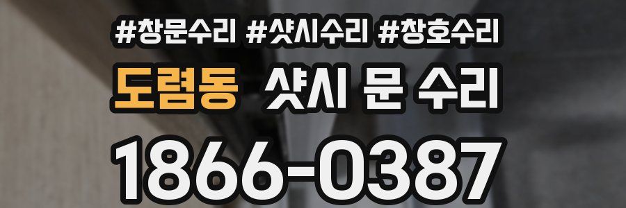 도렴동 샷시 문 수리