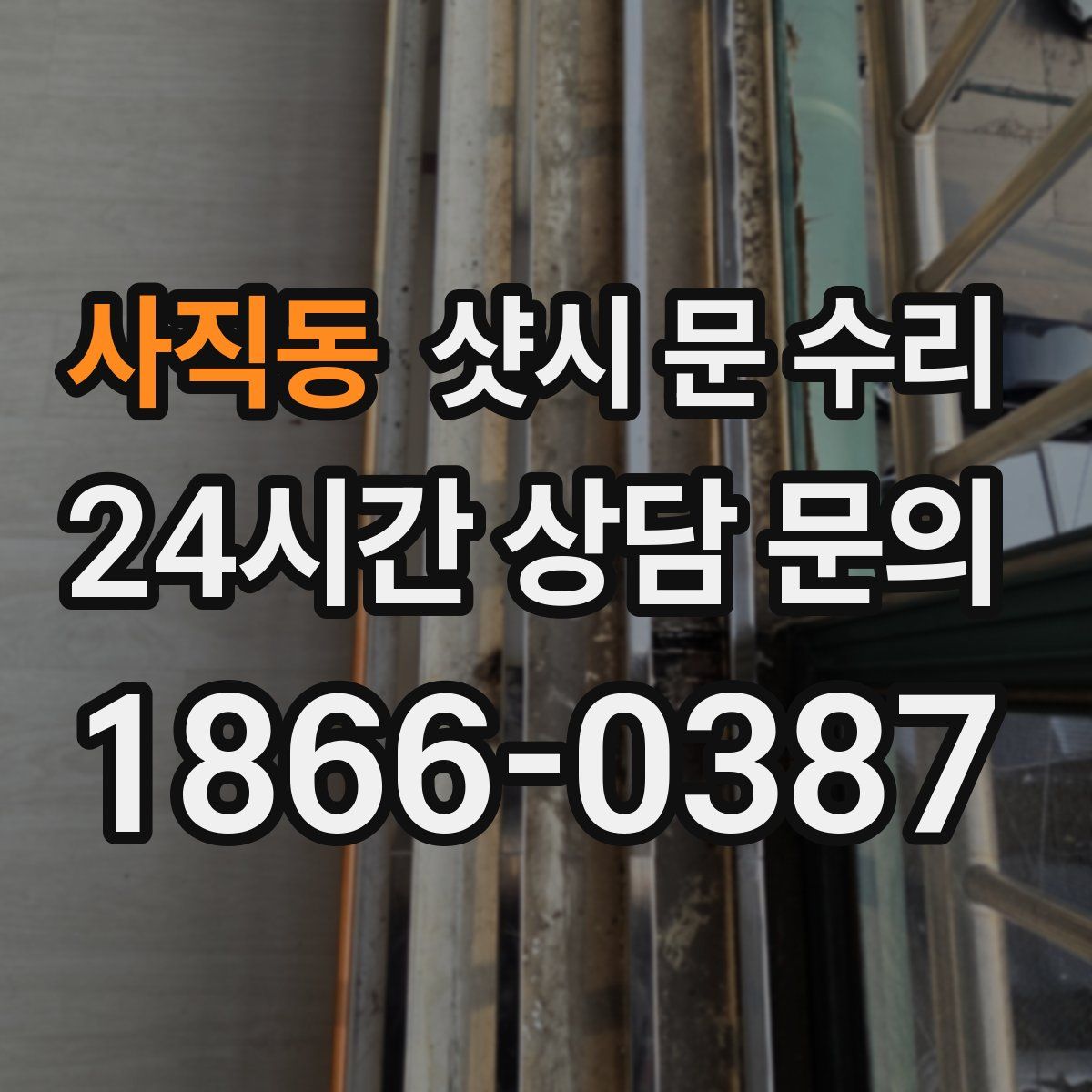 사직동 샷시 문 수리