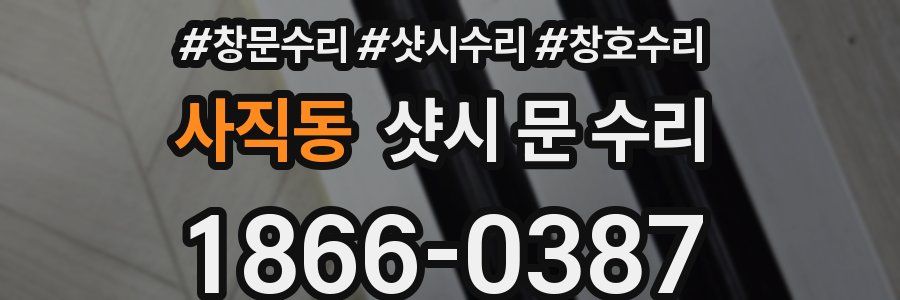 사직동 샷시 문 수리