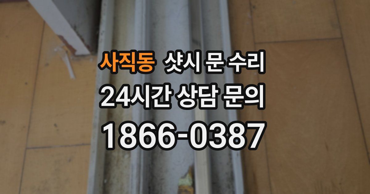 사직동 샷시 문 수리