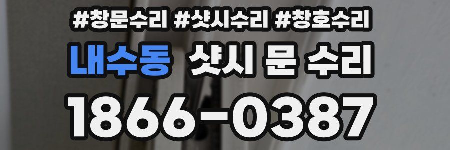 내수동 샷시 문 수리