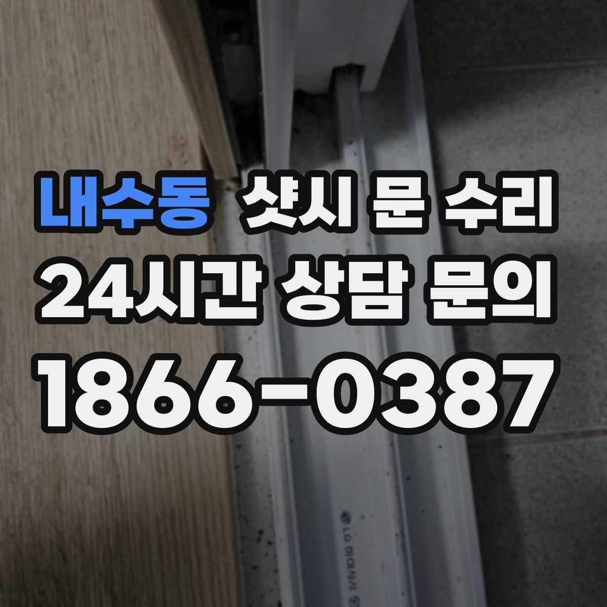 내수동 샷시 문 수리