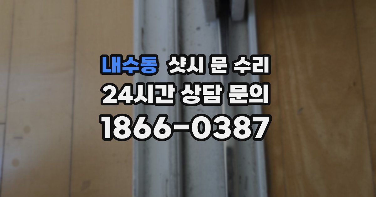 내수동 샷시 문 수리