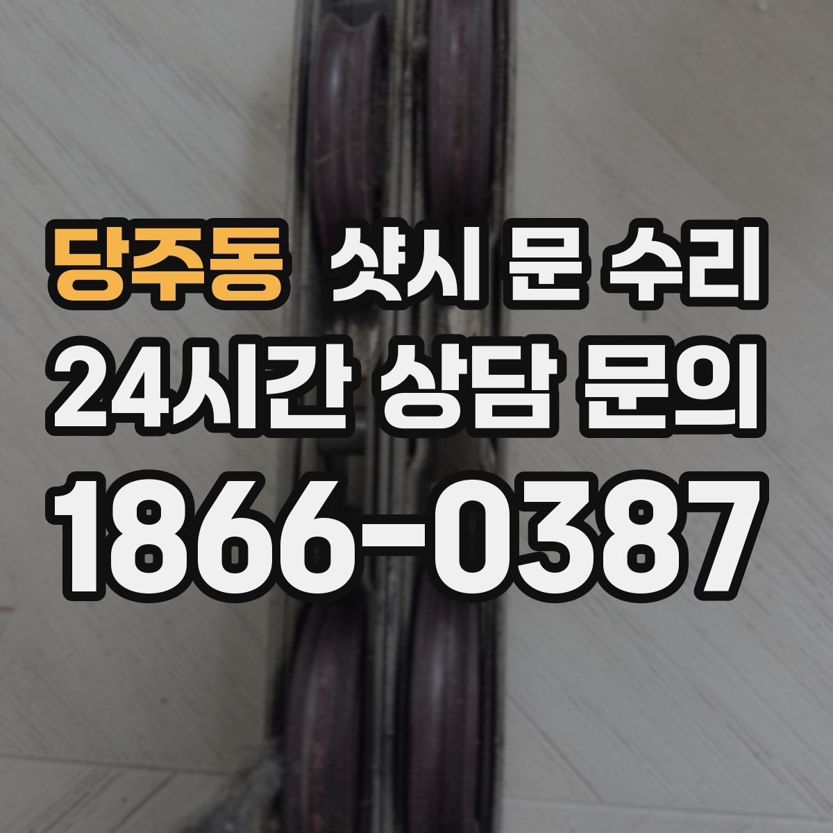 당주동 샷시 문 수리