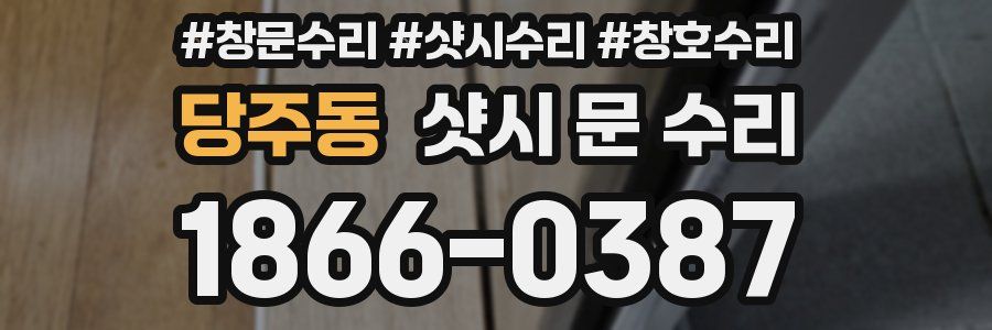 당주동 샷시 문 수리