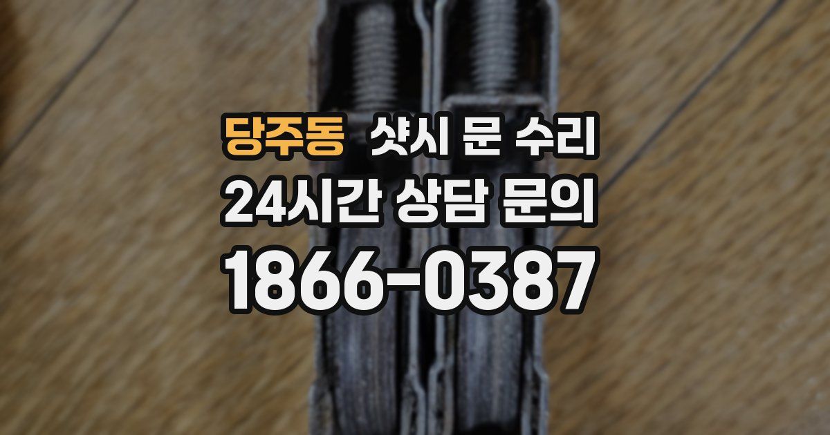 당주동 샷시 문 수리