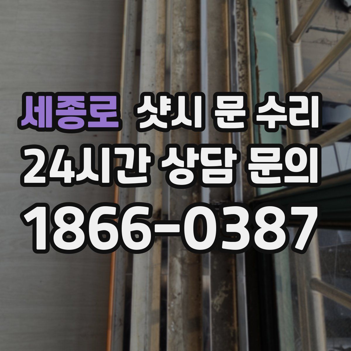 세종로 샷시 문 수리