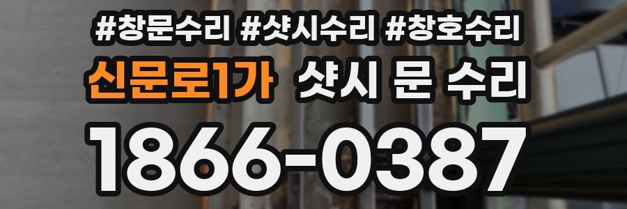 신문로1가 샷시 문 수리