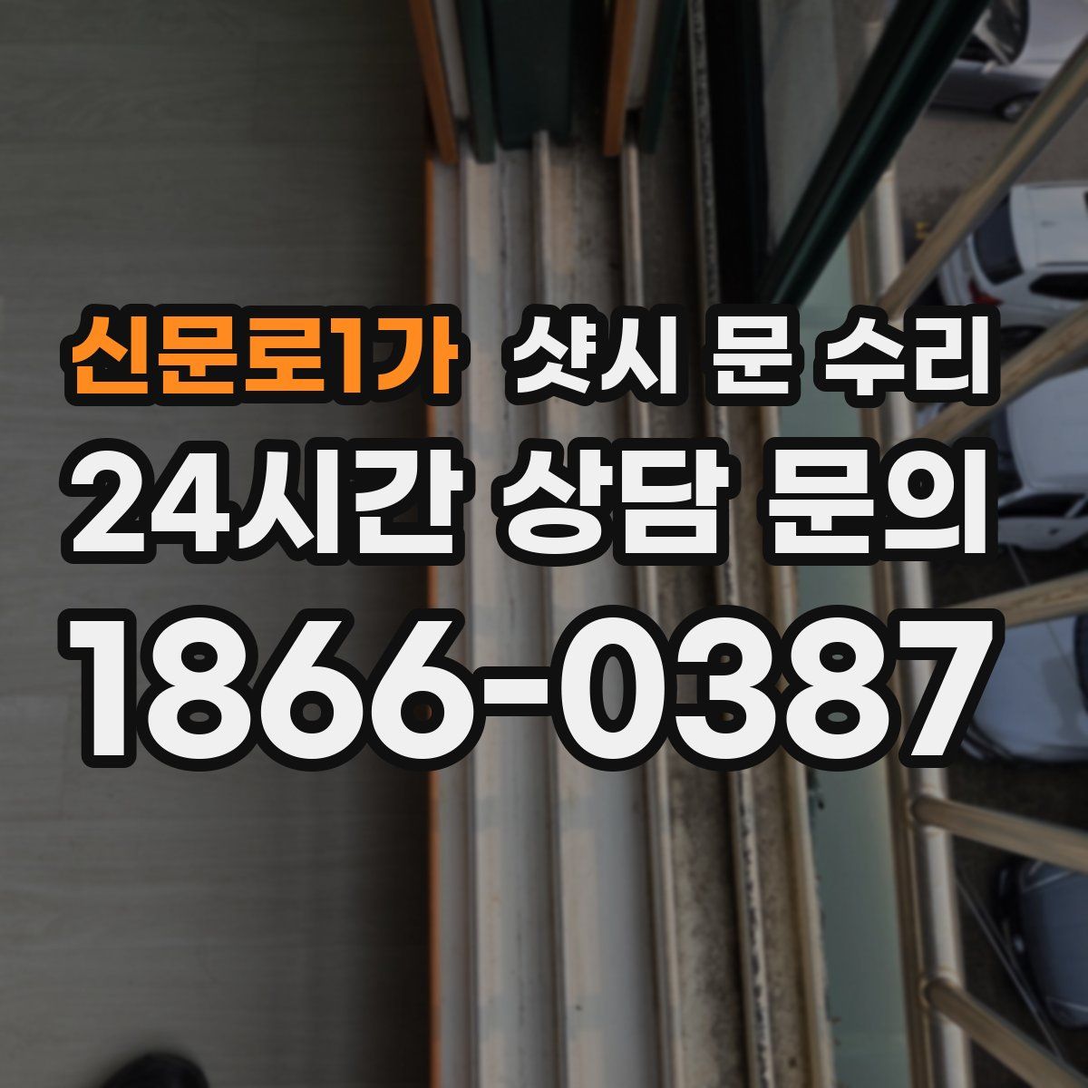 신문로1가 샷시 문 수리