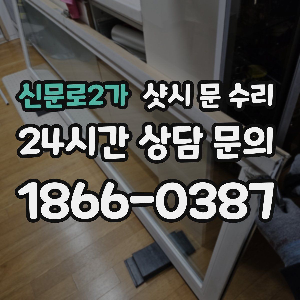 신문로2가 샷시 문 수리