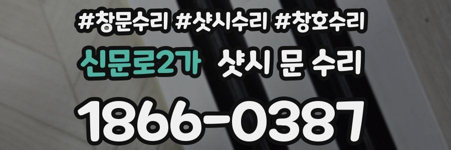 신문로2가 샷시 문 수리
