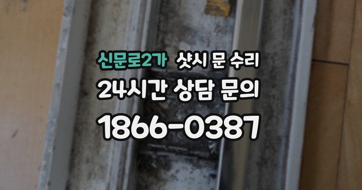 신문로2가 샷시 문 수리