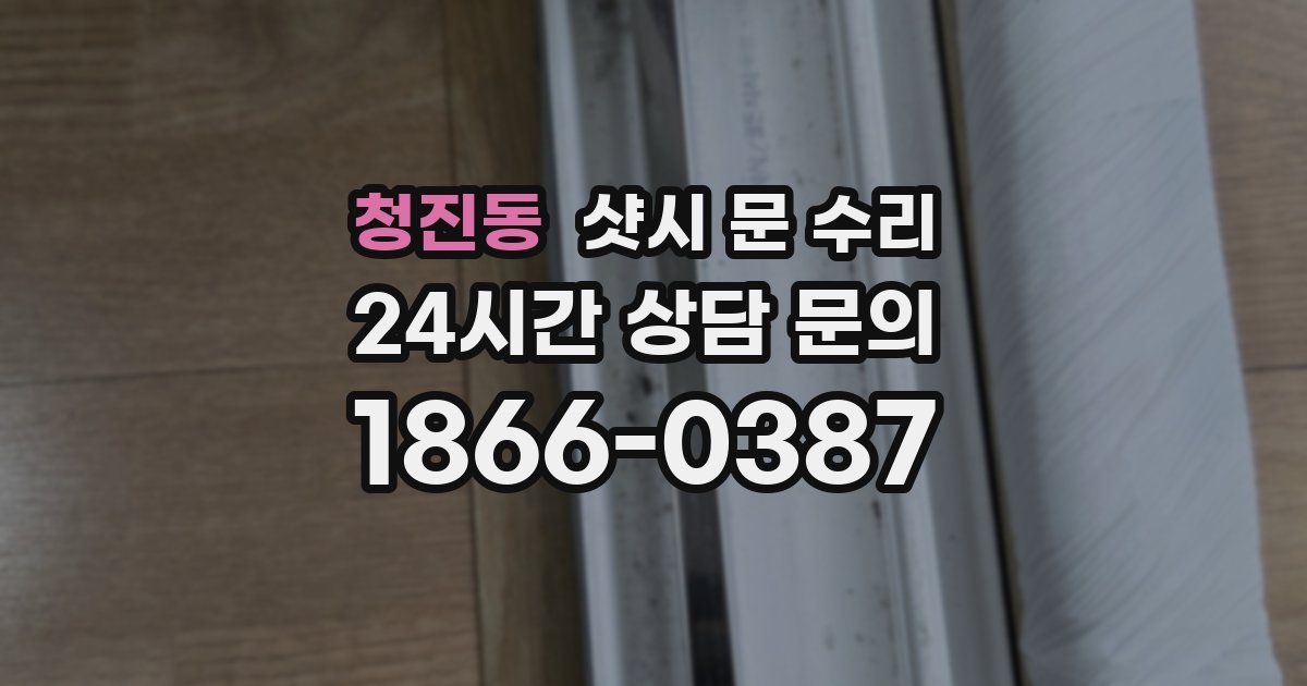 청진동 샷시 문 수리
