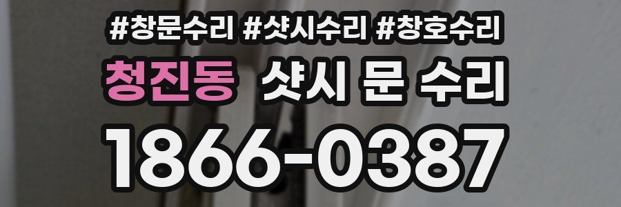 청진동 샷시 문 수리