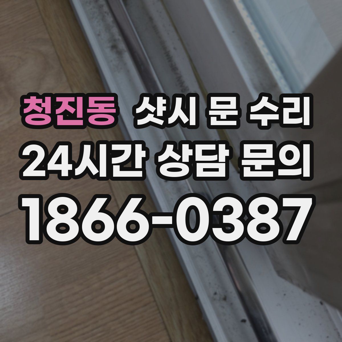 청진동 샷시 문 수리
