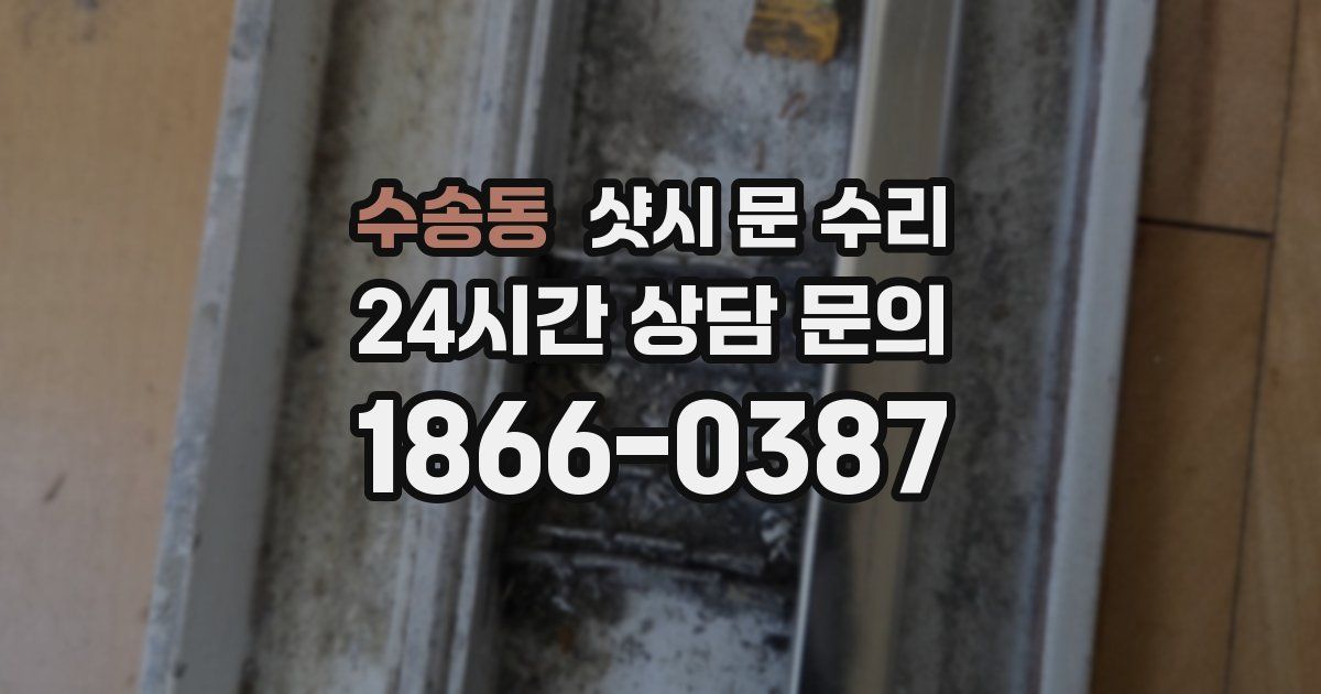 수송동 샷시 문 수리