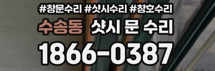 수송동 샷시 문 수리