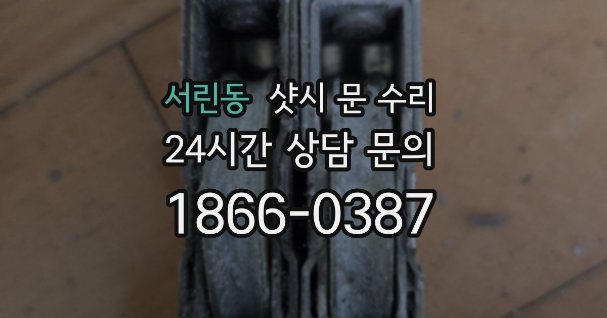 서린동 샷시 문 수리