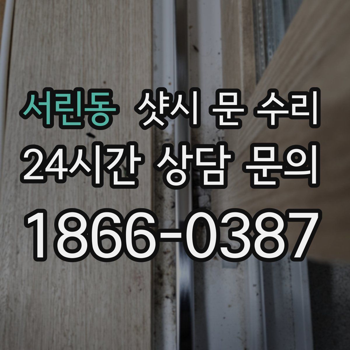 서린동 샷시 문 수리