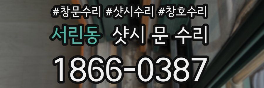 서린동 샷시 문 수리