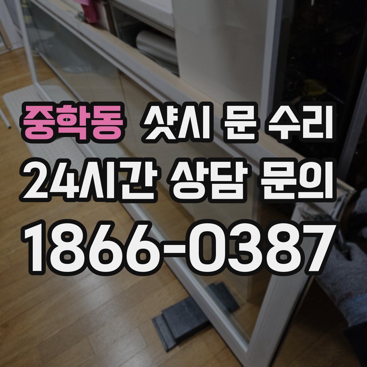 중학동 샷시 문 수리