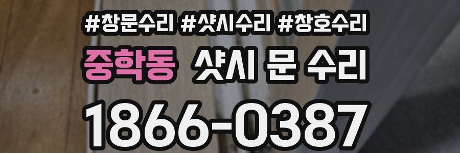 중학동 샷시 문 수리
