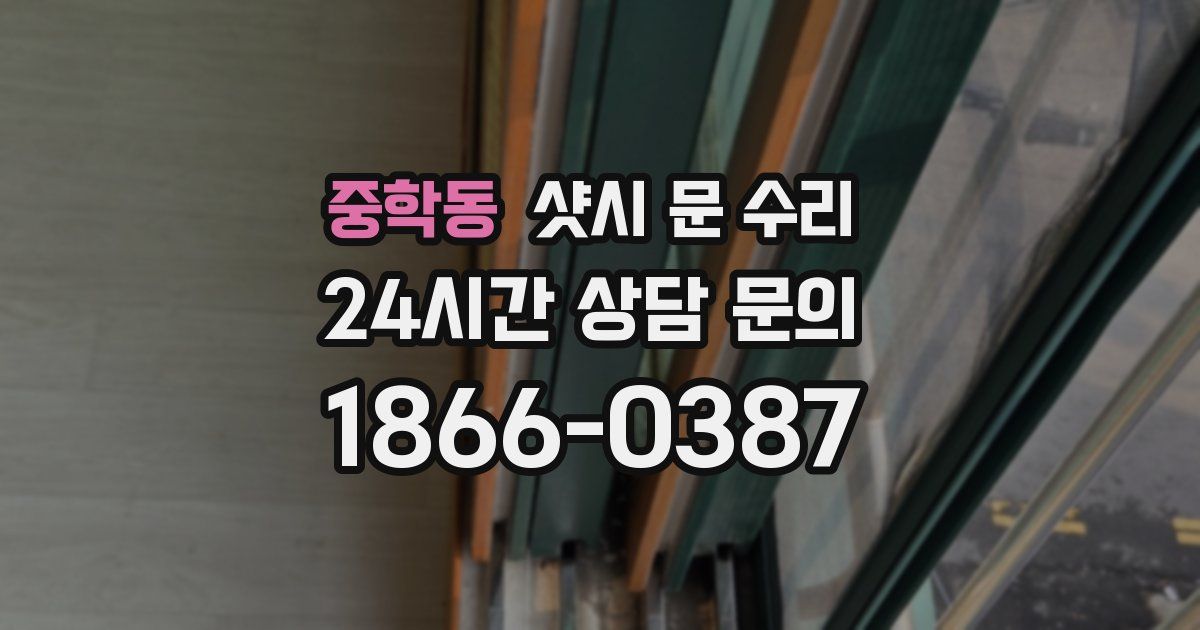 중학동 샷시 문 수리