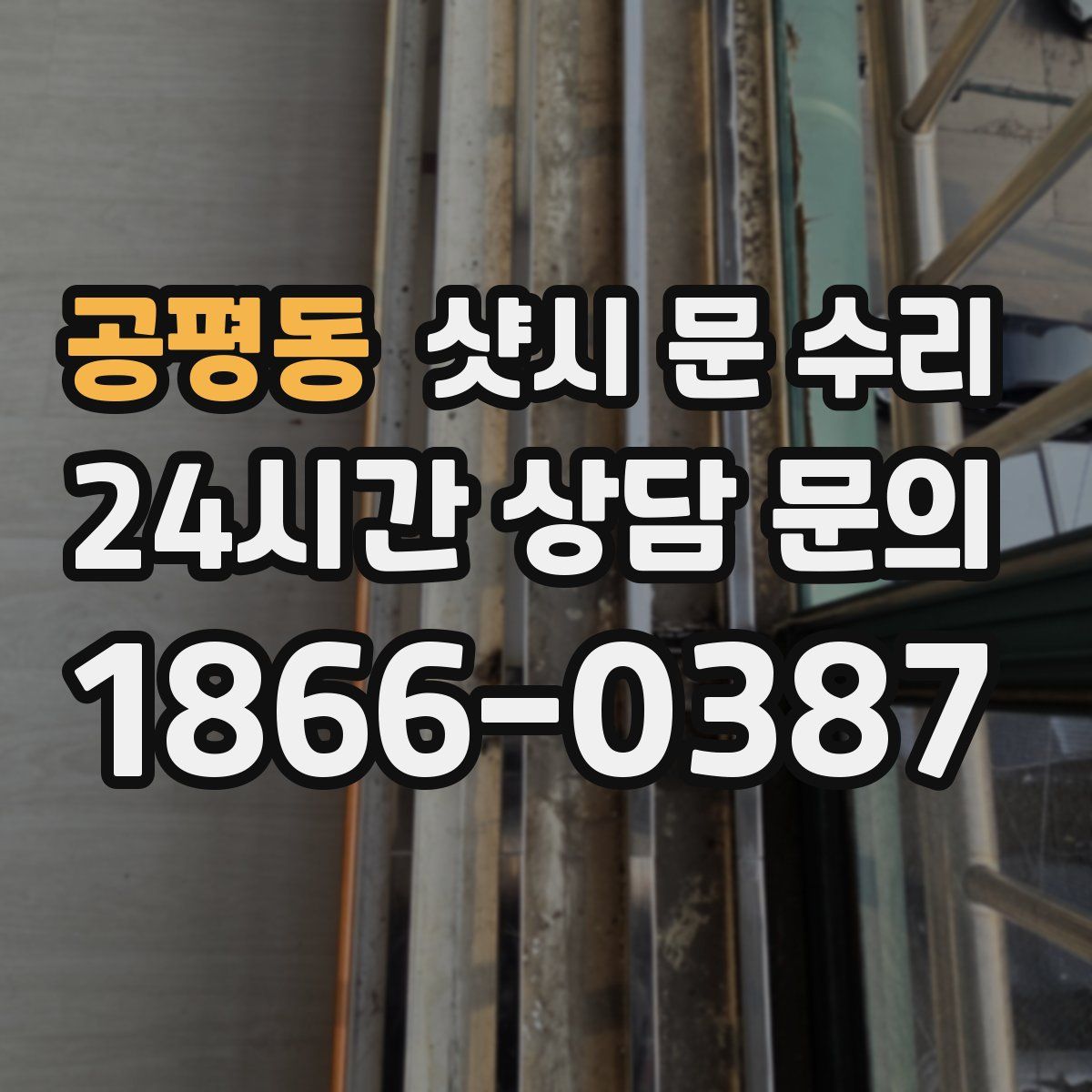 공평동 샷시 문 수리