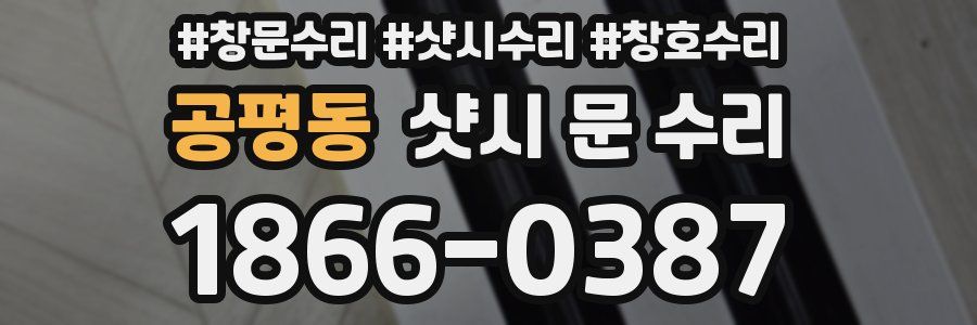 공평동 샷시 문 수리