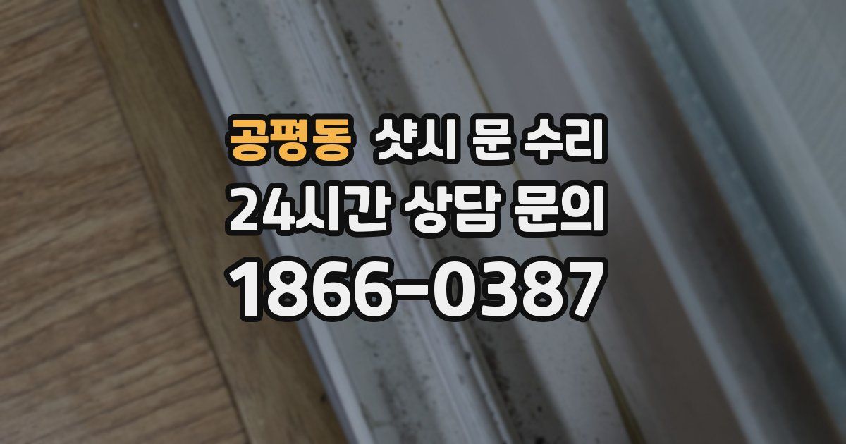 공평동 샷시 문 수리