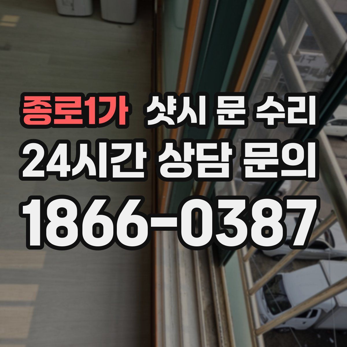 종로1가 샷시 문 수리
