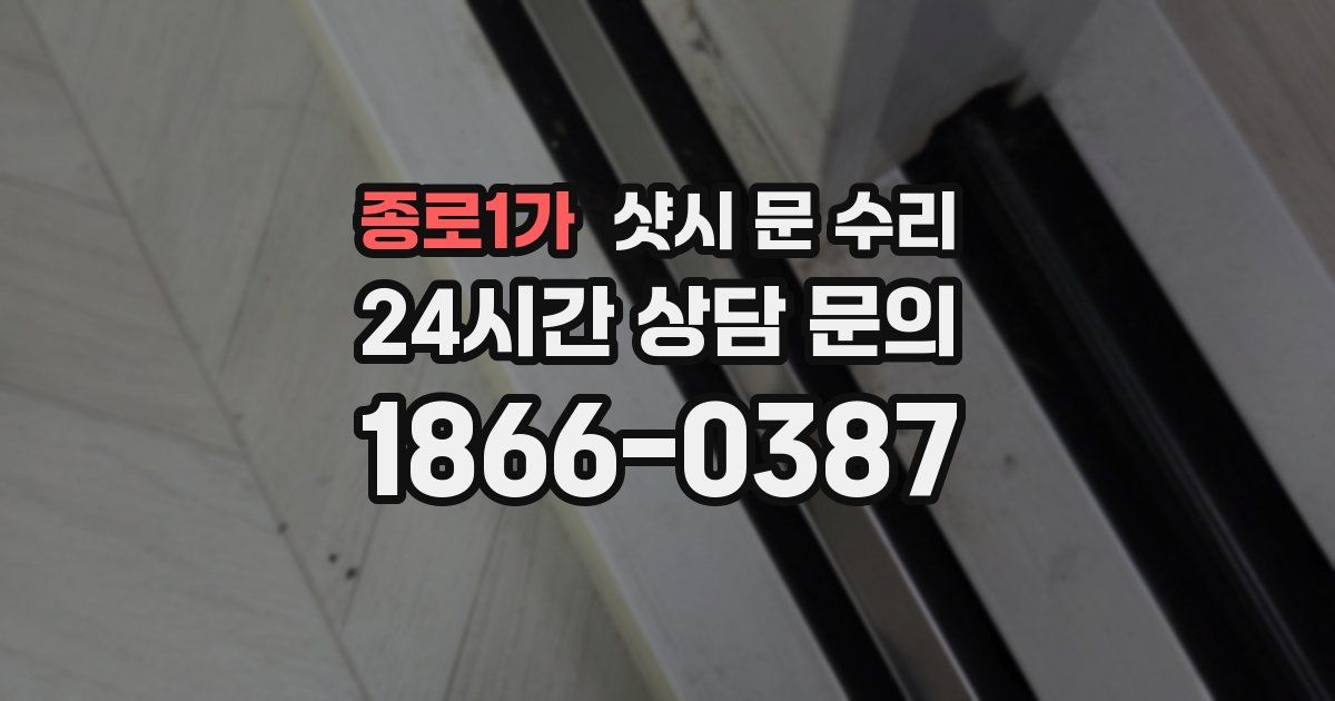 종로1가 샷시 문 수리