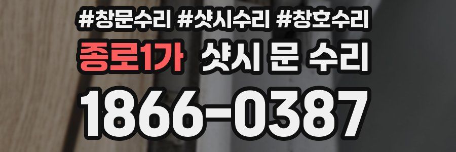 종로1가 샷시 문 수리
