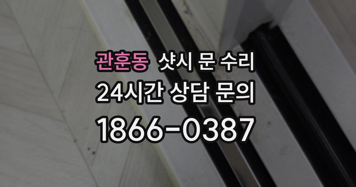 관훈동 샷시 문 수리