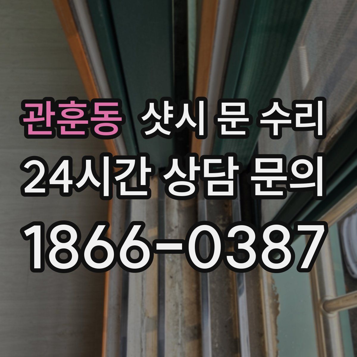 관훈동 샷시 문 수리