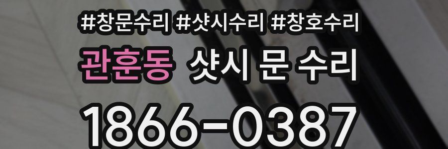 관훈동 샷시 문 수리