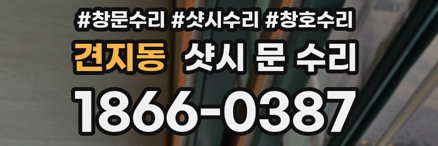 견지동 샷시 문 수리