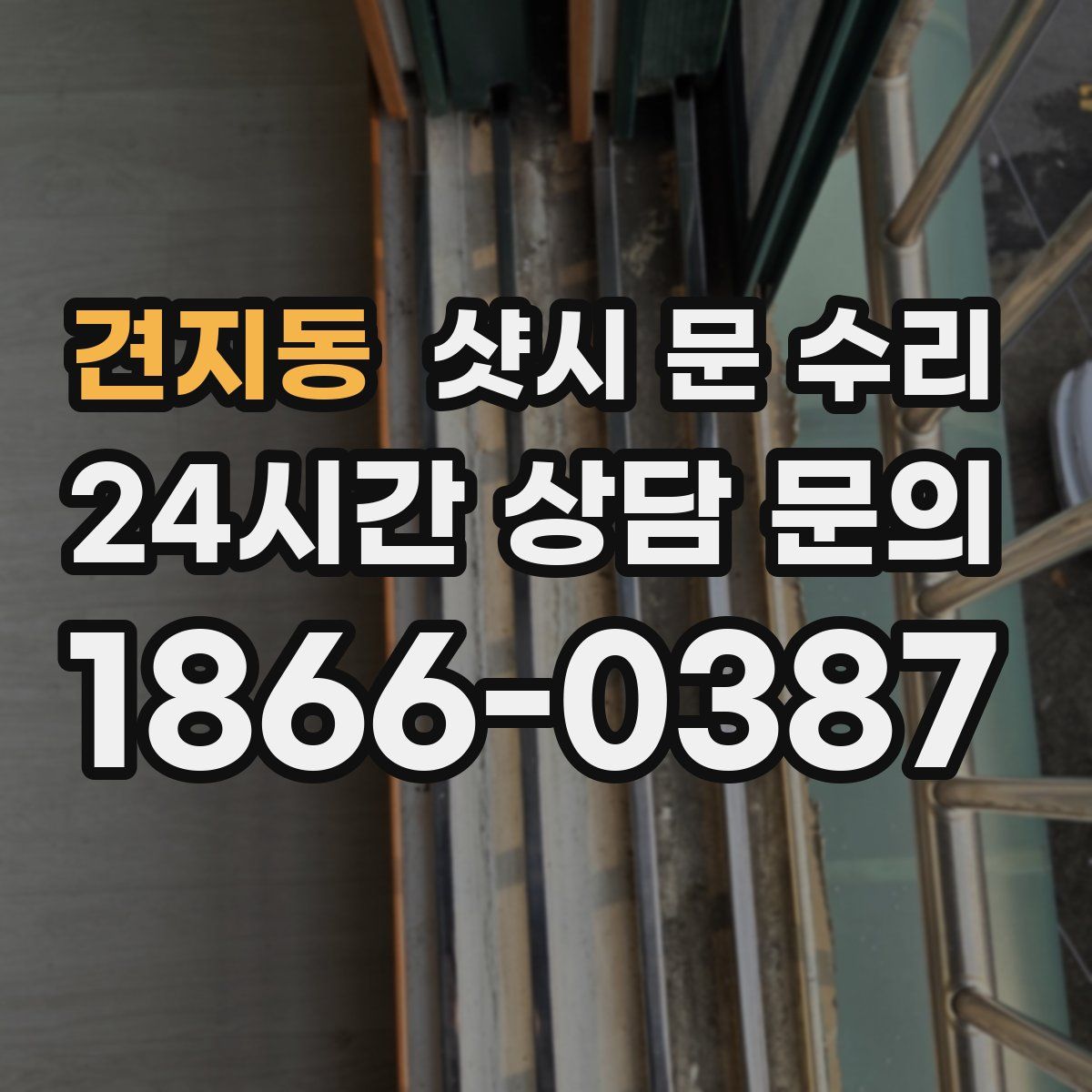견지동 샷시 문 수리