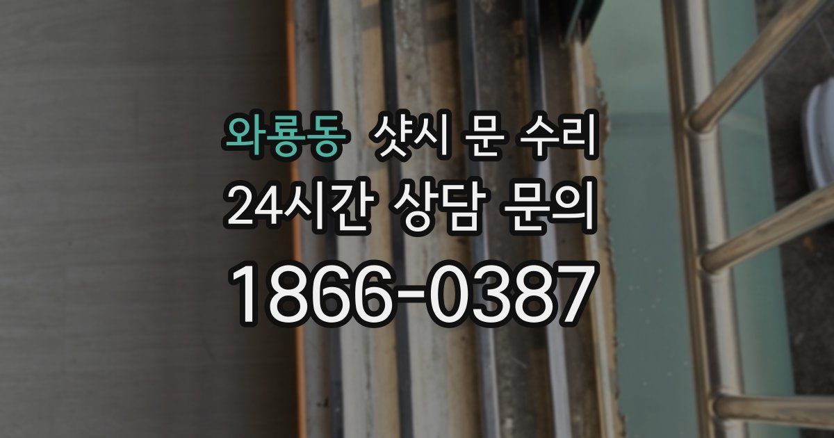 와룡동 샷시 문 수리