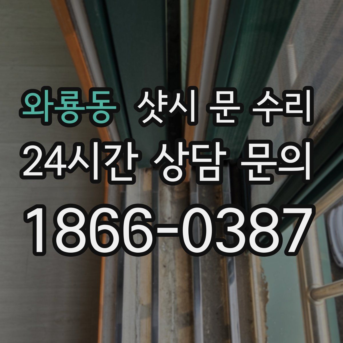 와룡동 샷시 문 수리
