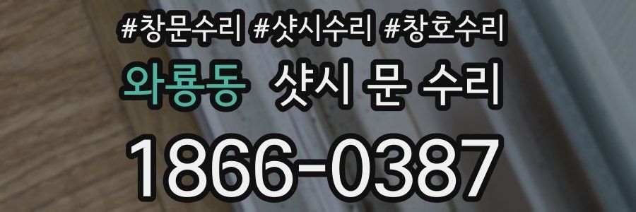와룡동 샷시 문 수리