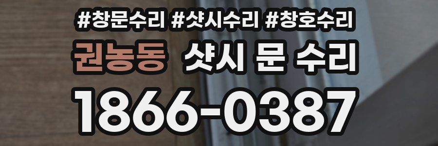 권농동 샷시 문 수리