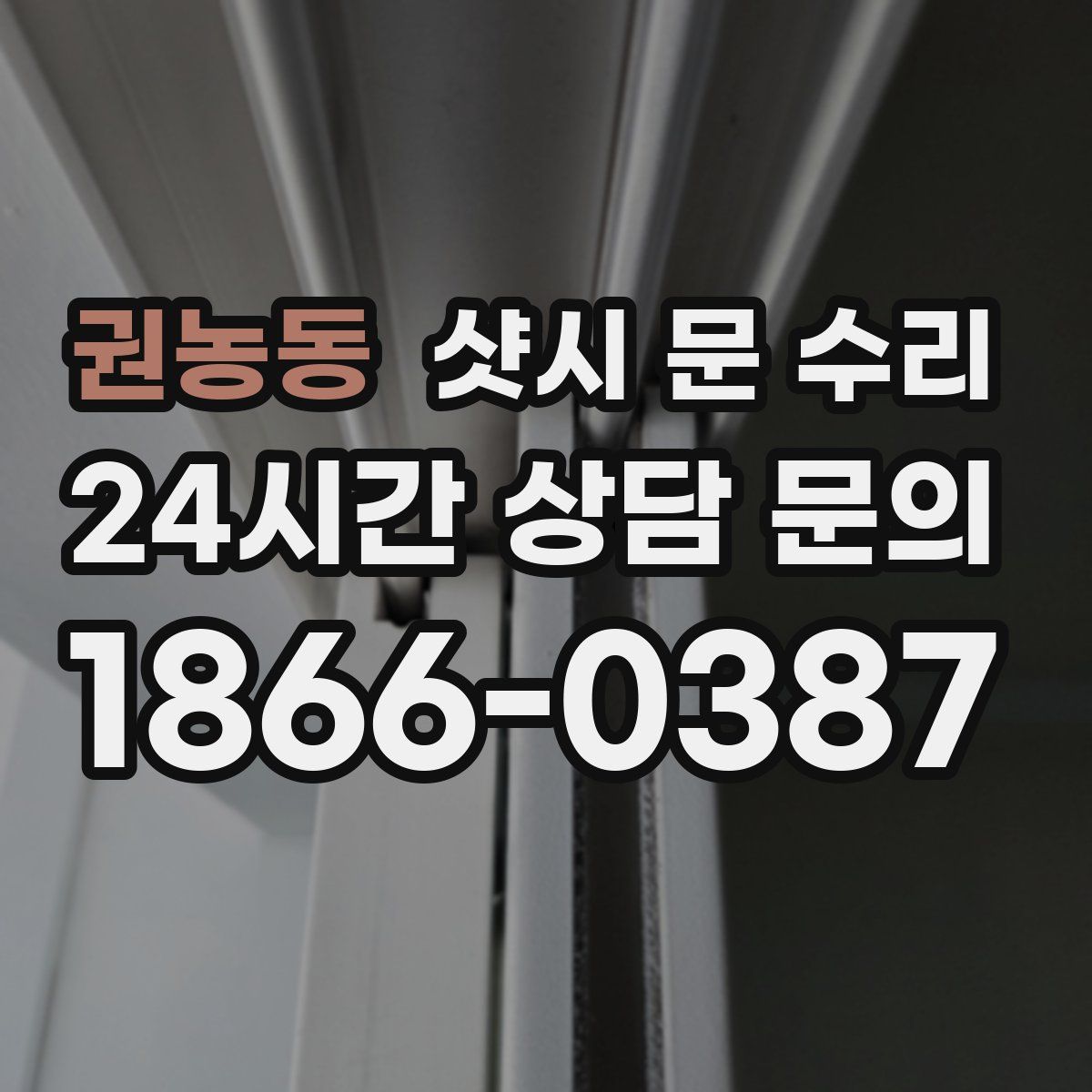 권농동 샷시 문 수리