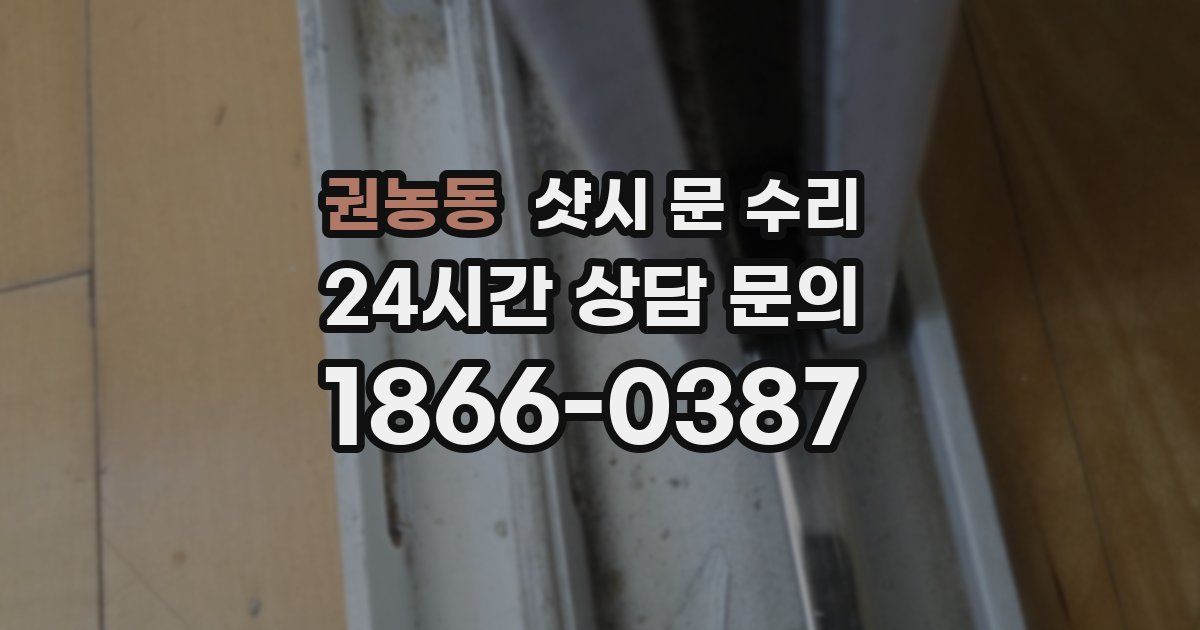 권농동 샷시 문 수리