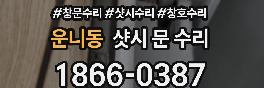 운니동 샷시 문 수리