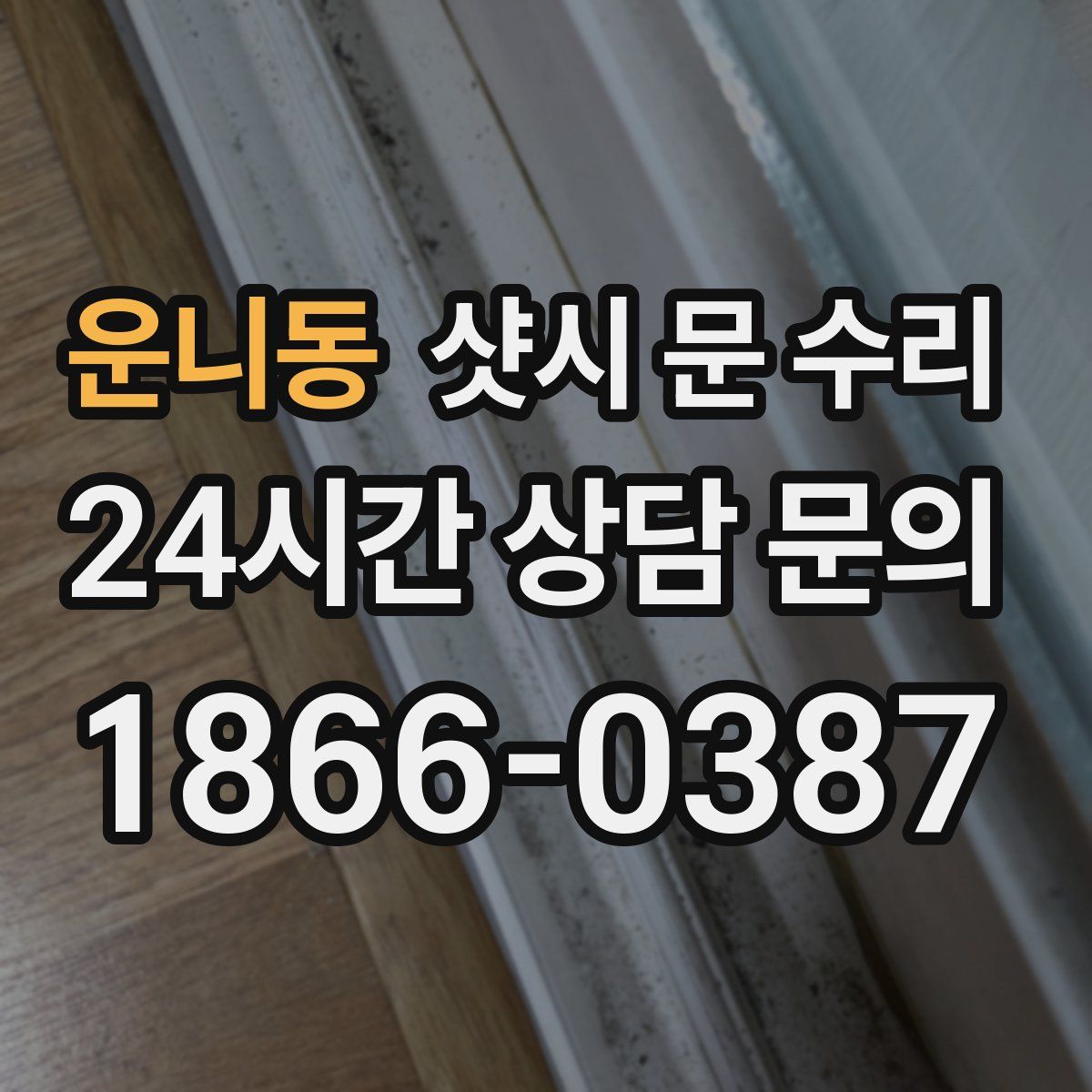 운니동 샷시 문 수리