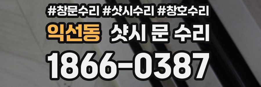 익선동 샷시 문 수리