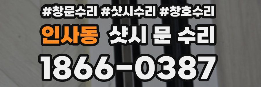 인사동 샷시 문 수리