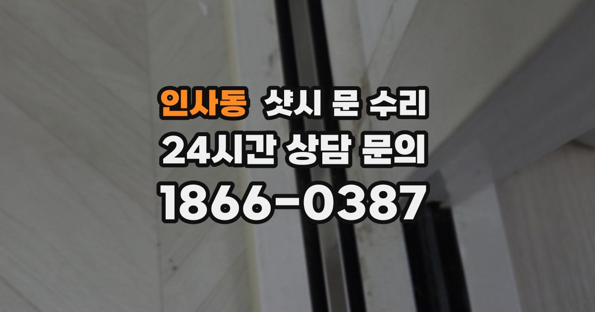 인사동 샷시 문 수리